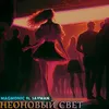 About Неоновый свет Song