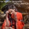 About Нас весна не там зустріла Song