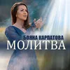 About Молитва Song