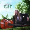 About רק תגדל Song