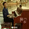 About 陨石 Song