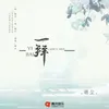 About 一拜 Song