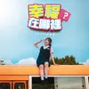 About 幸福在哪裡？ Song