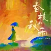 春枝和秋雨