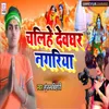 About Chalihe Dewaghar Nagariya Song