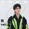 About 我不是别人 Song