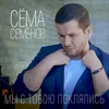 About Мы с тобою поклялись Song