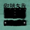 About 戏韵文音·二十四诗品 Song