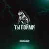 About Ты пойми (prod. by Aurae beats, The Devil) Song