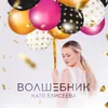 About Волшебник Song