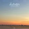 About ตั้งใจรัก Orchestra Version Song