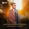 Даггара лиънера суна