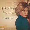 About بيت العز يابيتنا Song