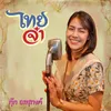 About ไทยจ๋า Thai jaa Song