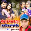 About Jogar E Jara Ke Hiya Jaan Jila Chhapra Ke Hiya Song