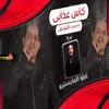 كاس عذابى