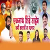 About Eknath Shinde Saheb Kami Kashachi Na Padnar Song