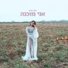 About אני מוכנה Song