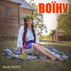 About Воїну Song