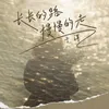 About 长长的路慢慢的走 Song