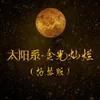 About 太阳系·金光灿烂 扬琴版 Song