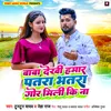 About Baba Dekhi Hamar Patra Bhatra Gor Mili Ki Na Song