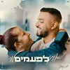 About לפעמים Song