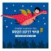 פאף דרקון הקסם