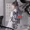 About 时光留影 Song