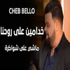 About خدامين على روحنا ماشي على شواكرة Song