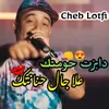 About Dabzt 7omtk 3la Jal 7nantk Song