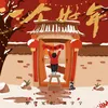 About 一個好年 Song