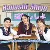 About Hanashi-Shiyo はなししよ~คุยกันไหม~ Song