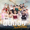 About ฝันน้อยในเมืองใหญ่ Song