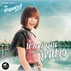 About น้ำตาหล่นบนเขื่อนลำปาว Song