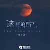 About 这样的自己 Song