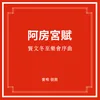 About 贤文冬至乐会序曲·阿房宫赋 Song