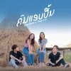 About ຄົນແອບປື້ມ คนแอบปลื้ม Song