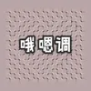 About 哦嗯调调 Song