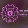 About מן השוליים למרכז Song