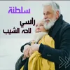 راسي لاحه الشيب