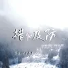 About 措不及防 Song