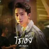 About โธ่เอ๊ย Song