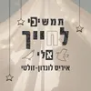 תמשיכי לחייך אלי