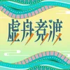 虚舟竞渡 端午特别曲