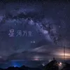 星河万里