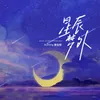 About 星辰梦外 Song