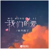 About 我们的爱 Song