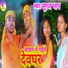 About Sawan me Gaile Dewghar Song