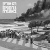 הגופה (של א"י היפה)